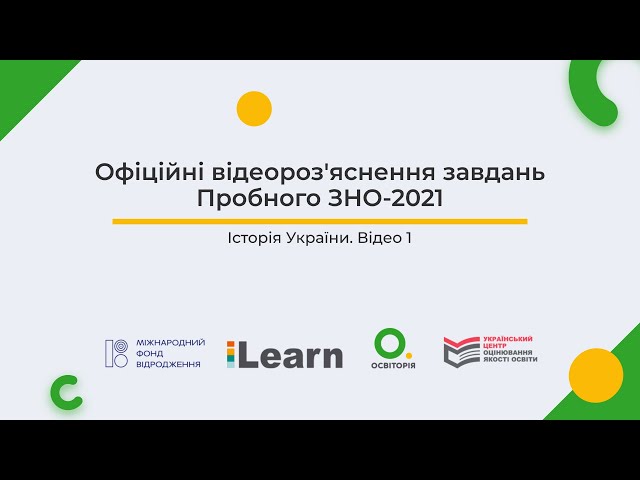 Відеороз'яснення пробного ЗНО-2021 з історії України